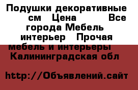 Подушки декоративные 50x50 см › Цена ­ 450 - Все города Мебель, интерьер » Прочая мебель и интерьеры   . Калининградская обл.